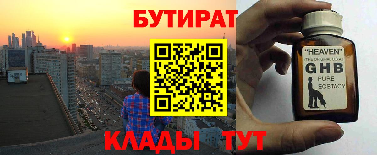БУТИРАТ жидкий экстази  Вход с VPN  БУТИРАТ  Минусинск 