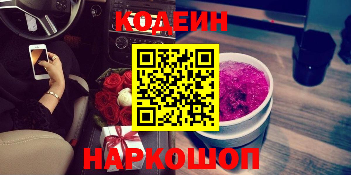Codein Purple Drank  Вход с VPN  Минусинск  Кодеиновый сироп Lean напиток Lean (лин) 